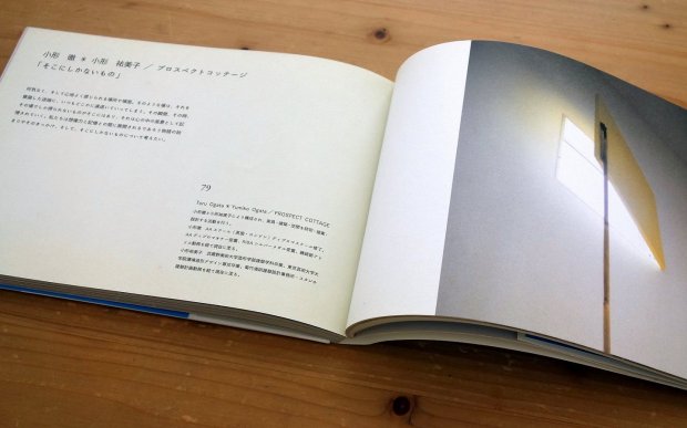 99人の　デザイナーとつくる未来　の本 横須賀の設計事務所 小形徹 小形 祐美子 プラス プロスペクトコッテージ 一級建築士事務所