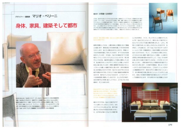 「新建築」 2002年2月号誌面1 デザイナー、マリオ・ベリーニへインタビュー 小形 徹 辻村 亮子